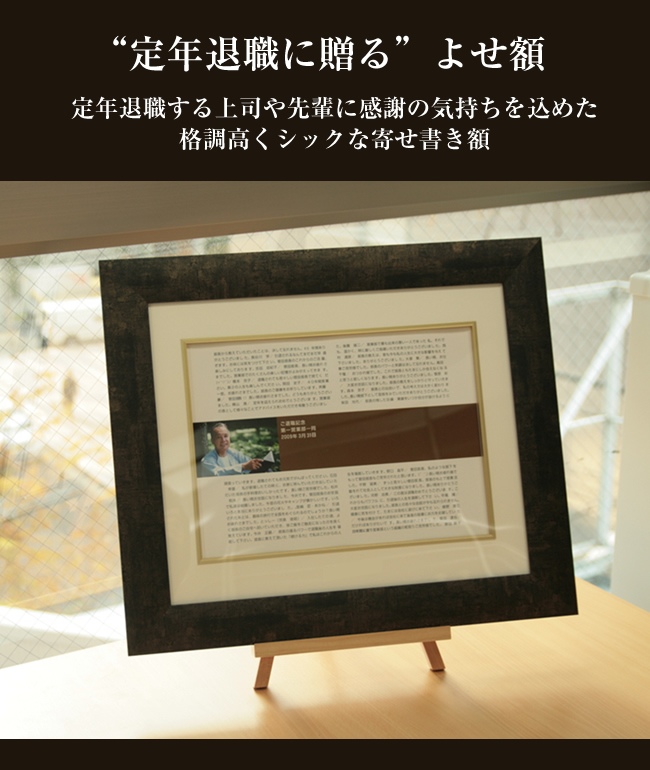 退職 定年退職 送別会で寄せ書きを贈ろう 寄せ書き 販売のよせ額 Com