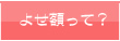 寄せ書き額って？