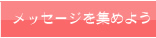 寄せ書きメッセージを集める