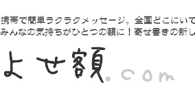 寄せ書き額販売のよせ額.com