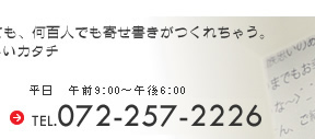 寄せ書き額のことなら072-257-2226まで